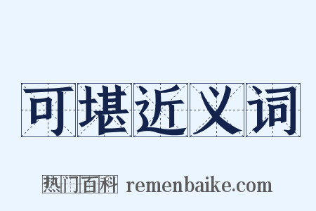 可堪近义词是什么意思的图片